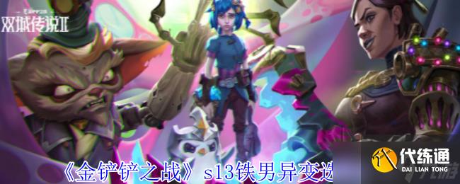 《金铲铲之战》s13铁男异变选择推荐