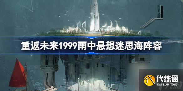 重返未来1999雨中悬想迷思海攻略