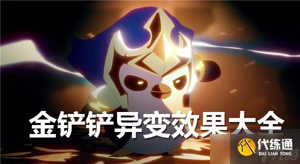 金铲铲之战异变效果一览