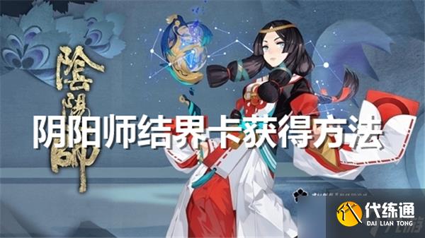 阴阳师结界卡怎么获得