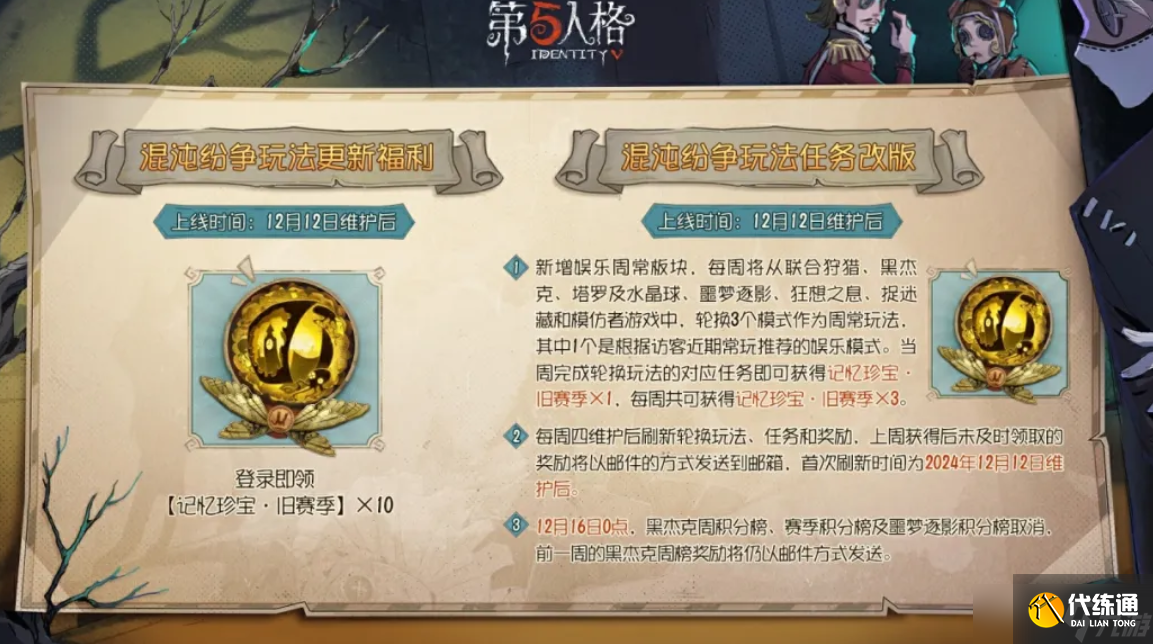 第五人格混沌紛爭玩法任務(wù)即將迎來改版升級！登錄即領(lǐng)記憶珍寶十連！