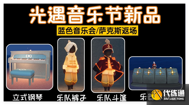 光遇2024音樂節能兌換什么物品