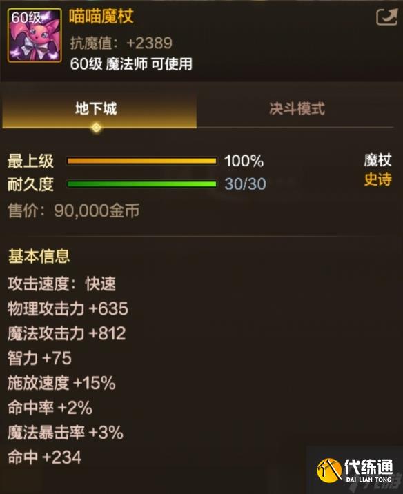 地下城与勇士起源喵喵魔杖属性一览