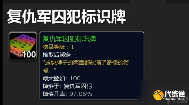 魔兽世界复仇军囚犯的标识牌在哪交 魔兽世界复仇军囚犯的标识牌提交位置