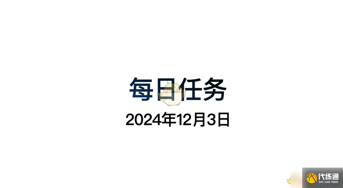 《光遇》12月3日每日任务做法攻略