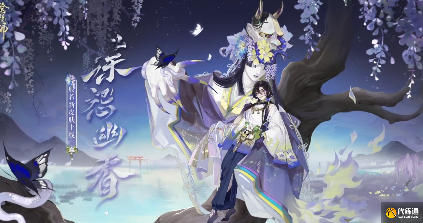 阴阳师御怨般若蝶怨幽香怎么样