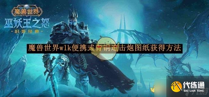 魔兽世界wlk便携式青铜迫击炮图纸获得方法