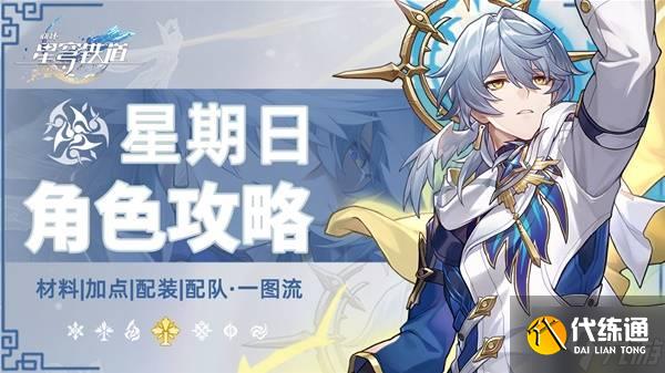 《崩坏星穹铁道》星期日全方位养成一图流