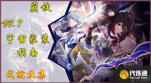 崩壞星穹鐵道宇宙家裝指南活動全成就收集