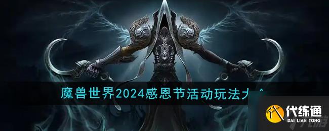 《魔兽世界》2024年感恩节活动玩法大全