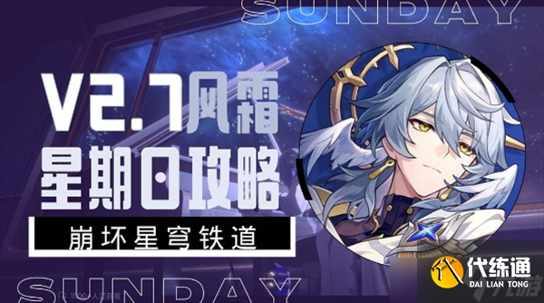 崩壞星穹鐵道星期日養(yǎng)成攻略