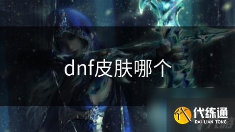 dnf皮肤哪个