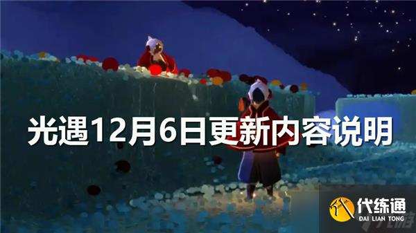 光遇12月6日更新内容说明