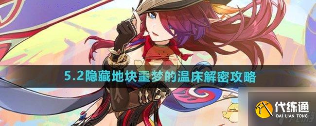 《原神》5.2隐藏地块噩梦的温床解密攻略