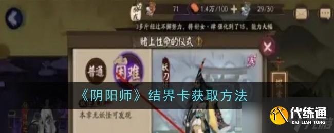 《陰陽師》結(jié)界卡獲取方法