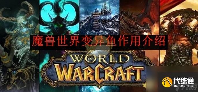 魔兽世界变异鱼作用介绍