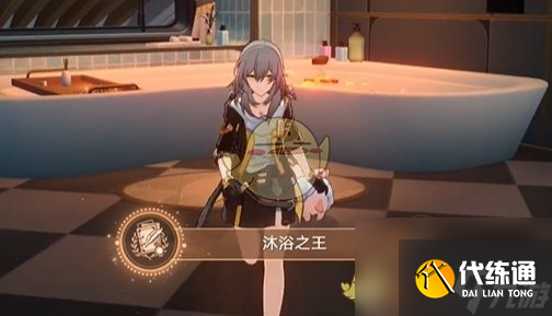 崩壞星穹鐵道2.7沐浴之王成就解鎖方法