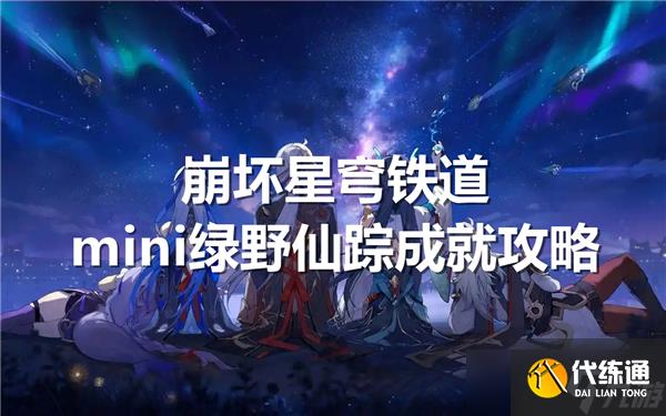 崩坏星穹铁道mini绿野仙踪成就怎么达成