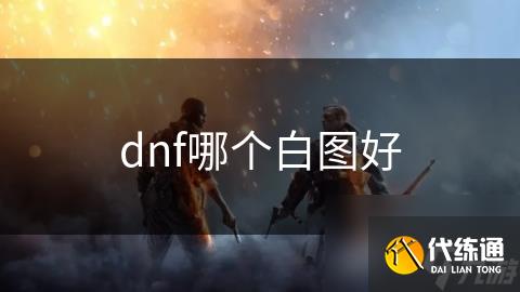 dnf哪个白图好