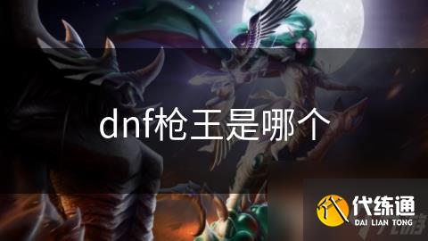 dnf枪王是哪个