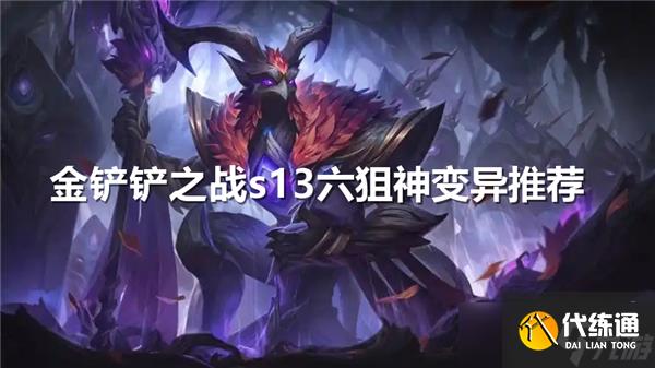 金鏟鏟之戰s13六狙神變異推薦