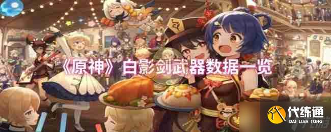 《原神》白影劍武器數(shù)據(jù)一覽