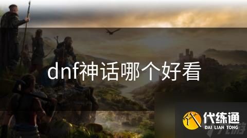 dnf神话哪个好看