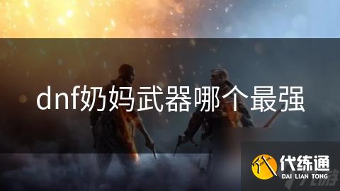 dnf奶妈武器哪个最强