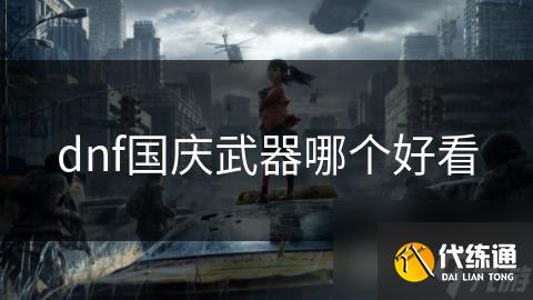 dnf国庆武器哪个好看