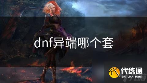 dnf异端哪个套