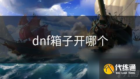 dnf箱子开哪个