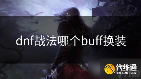 dnf战法哪个buff换装