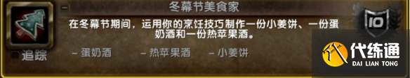 《魔兽世界》2024年冬幕节成就介绍一览