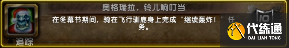 《魔兽世界》2024年冬幕节成就介绍一览