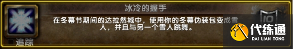 《魔兽世界》2024年冬幕节成就介绍一览