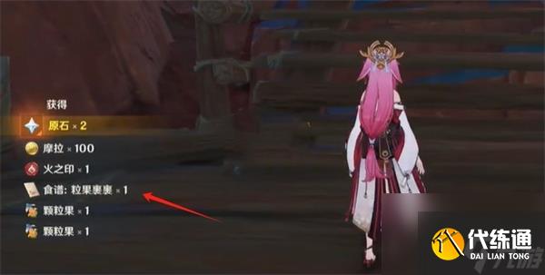 《原神》5.2粒果裹裹食譜獲得方法介紹