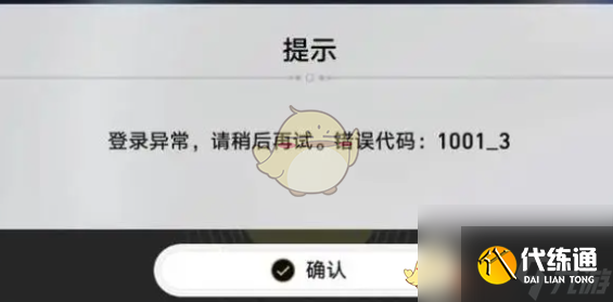 崩壞星穹鐵道登錄失敗1001_3報錯解決方法