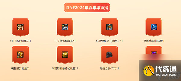 《DNF》2024嘉年华口令码都有哪些 2024嘉年华口令码大全