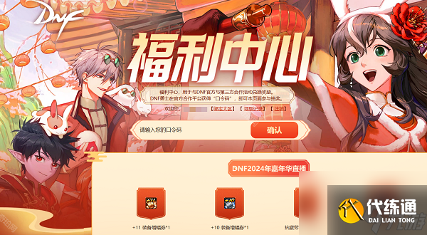 《DNF》2024嘉年华口令码都有哪些 2024嘉年华口令码大全