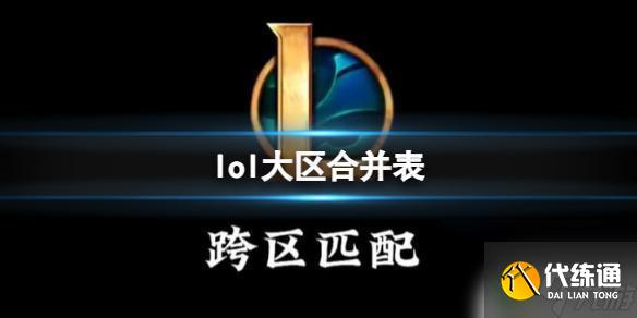 lol卡拉曼达人多吗 《英雄联盟》2024大区合并