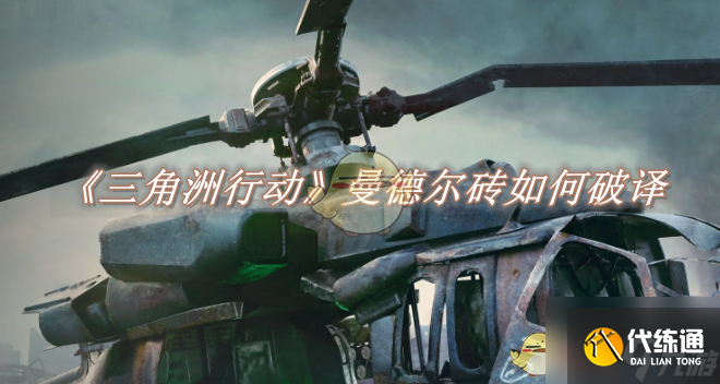 《三角洲行动》曼德尔砖如何破译