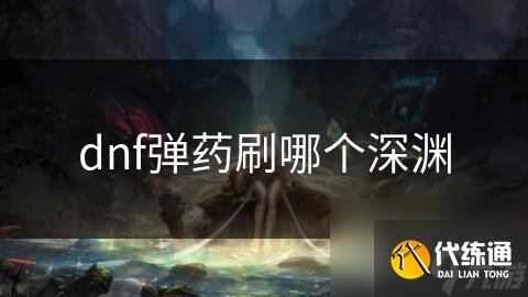dnf弹药刷哪个深渊