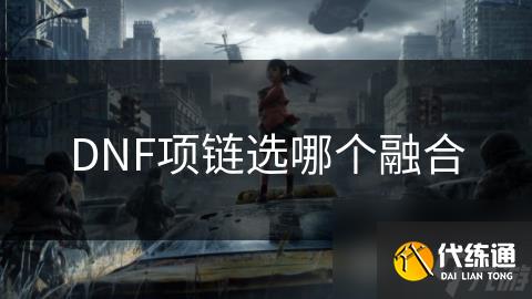 DNF项链选哪个融合