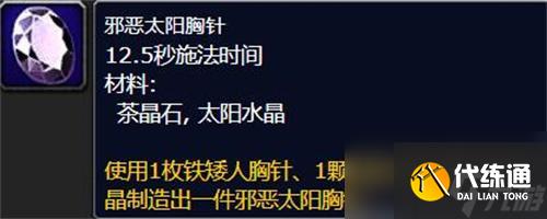 魔兽世界邪恶太阳胸针怎么做-邪恶太阳胸针制作攻略
