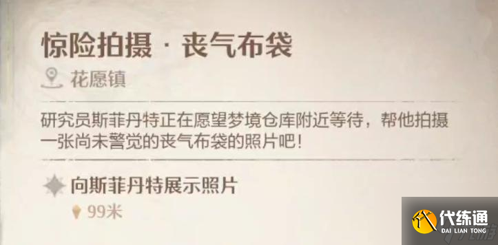 无限暖暖惊险拍摄丧气布袋攻略流程