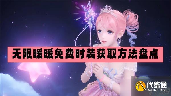 无限暖暖免费时装获取方法盘点-无限暖暖免费服装