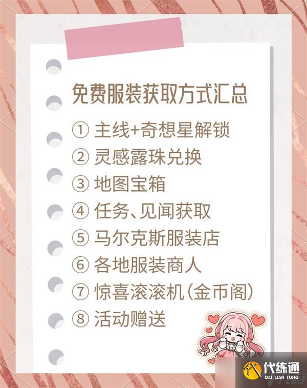 无限暖暖免费时装获取方法盘点-无限暖暖免费服装