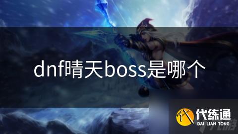 dnf晴天boss是哪个