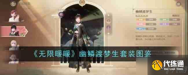 《无限暖暖》幽鳞渡梦生套装图鉴