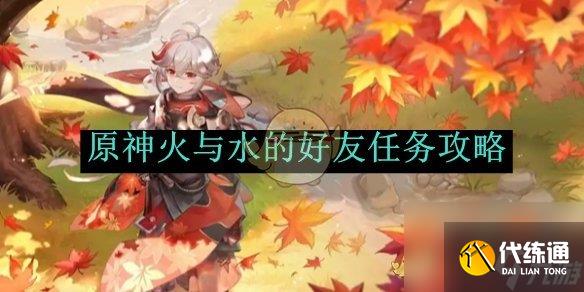 原神火與水的好友任務攻略
